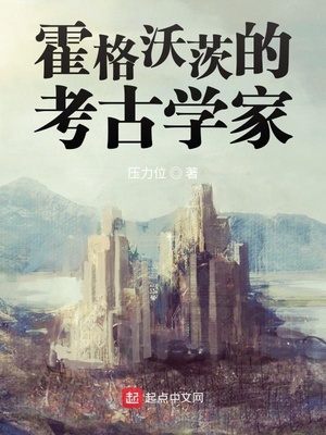 霍格沃茨的考古学家TXT下载