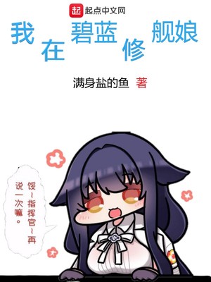 我在碧蓝修舰娘笔趣阁