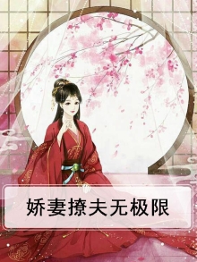 娇妻太甜一见暖心全文免费