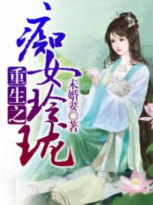 巴啦啦小魔仙之玲珑重生