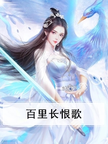 长恨歌百川