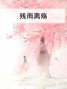 残殇免费阅读