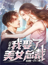分手后,我娶了美女总裁 TXT