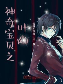 神奇宝贝之叶幽 僧道不信邪