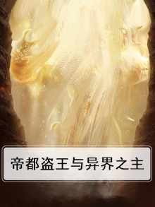 帝都盗王与异界之主
