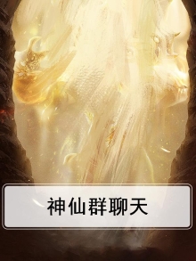 神仙聊天群小说