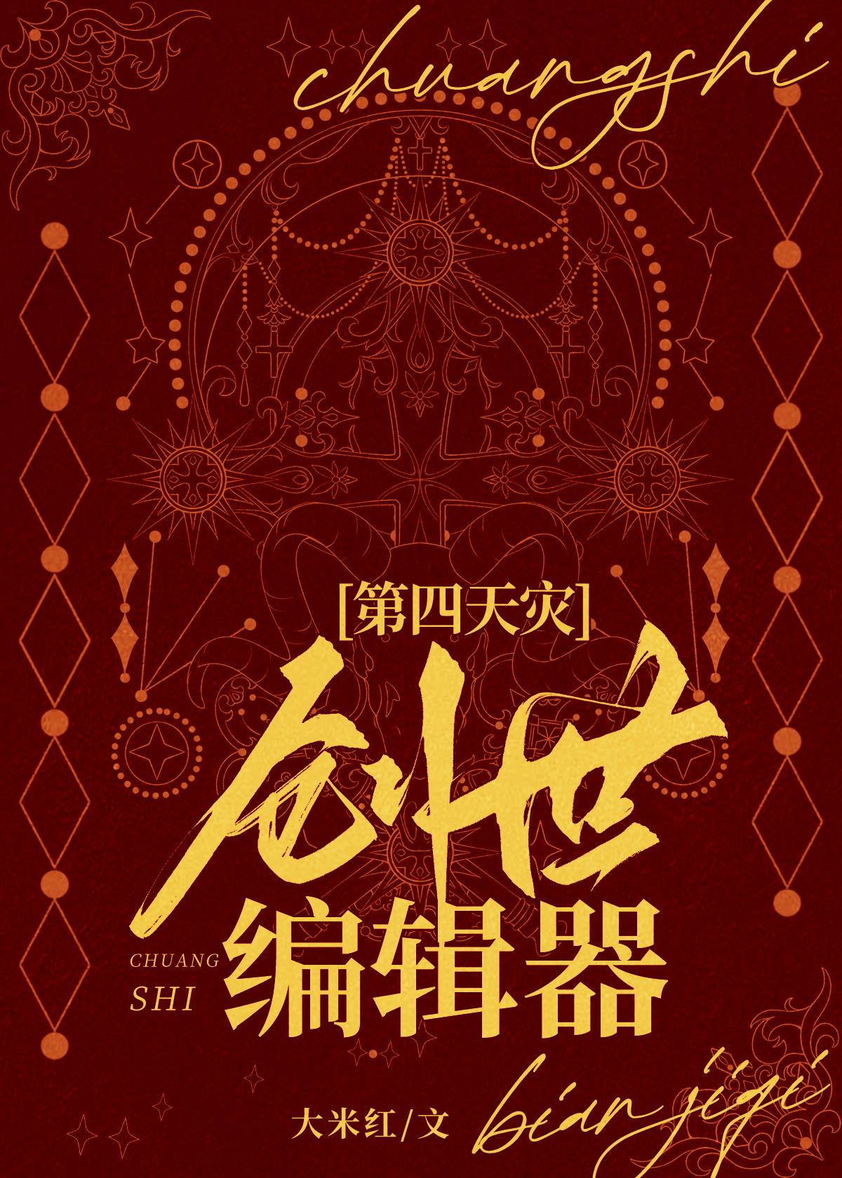创世编辑器姬无世