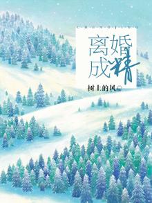 离婚成精