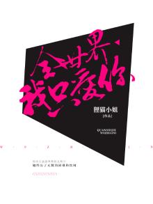 全世界我只爱你免费阅读