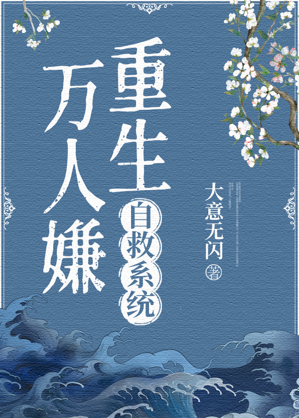万人嫌他重生后不对劲了笔趣阁