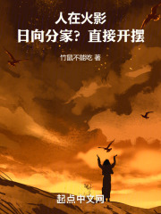 人在火影,开局抢了日向雏田