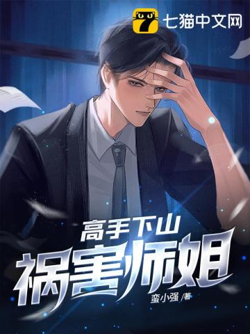 高手下山祸害师姐免费阅读新笔阁
