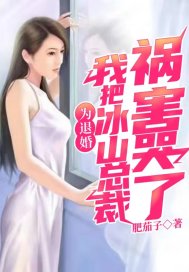 为退婚,我把冰山总裁祸害哭了肥茄子5173