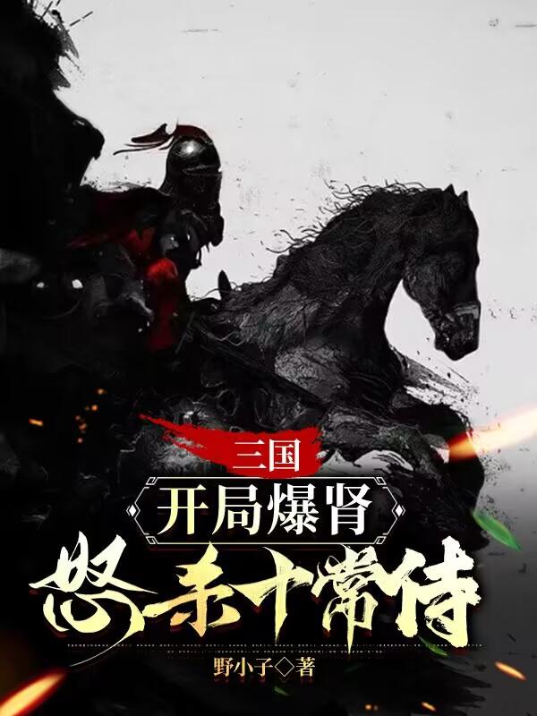 三国:开局暴打