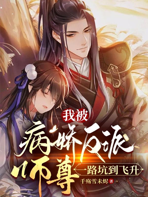 《师尊是病娇》by罪蛇