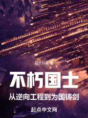 不朽国士:从逆向工程到为国铸剑下载