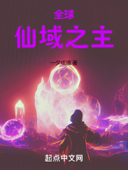 全球仙域之主txt