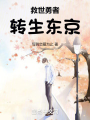 转生勇者的考验
