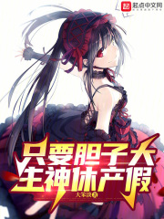 只要胆子大,主神休产假免费