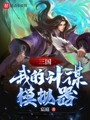 三国:我的计谋模拟器