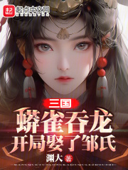 三国蟒雀吞龙开局娶了邹氏