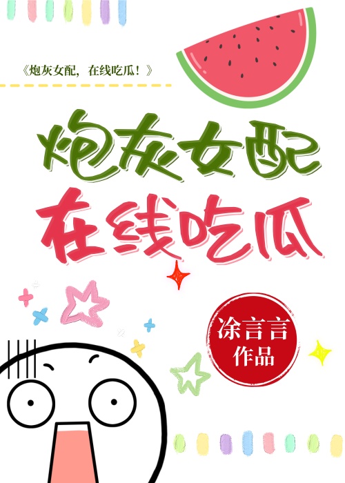 炮灰女配,在线吃瓜!