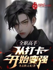全职高手从打卡开始变强小说