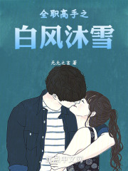 全职高手之沐秋