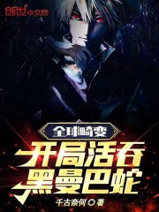 全球畸变开局活吞黑曼巴蛇在线阅读