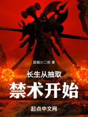 长生从抽取禁术开始下载