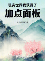 现实世界,我获得了加点面板 笔趣阁