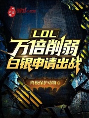 lol白银还会掉吗