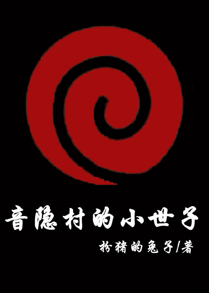 火影忍者音隐村忍者图片