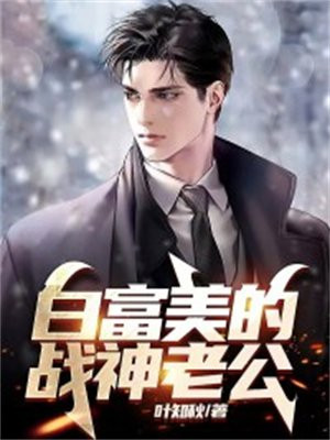 白富美的战神老公结局