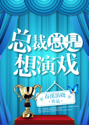 总裁总是想演戏剧透