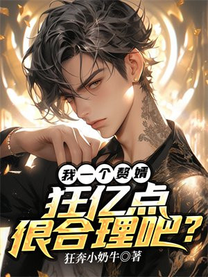 我一个赘婿,狂亿点很合理吧? 狂奔小奶牛