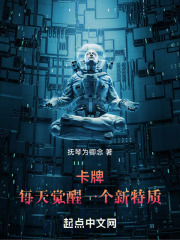 卡牌每天觉醒一个新特质txt