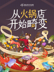 穿越开个火锅店