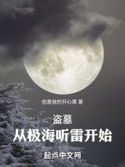 盗墓:从极海听雷开始