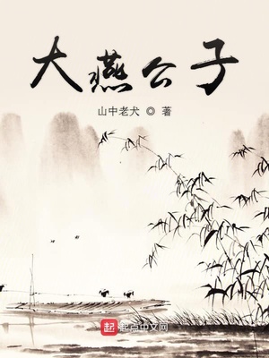 大燕公子小说在线阅读