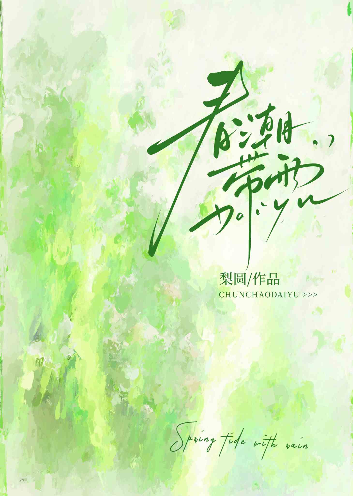 春潮带雨晚来急春潮是什么意思