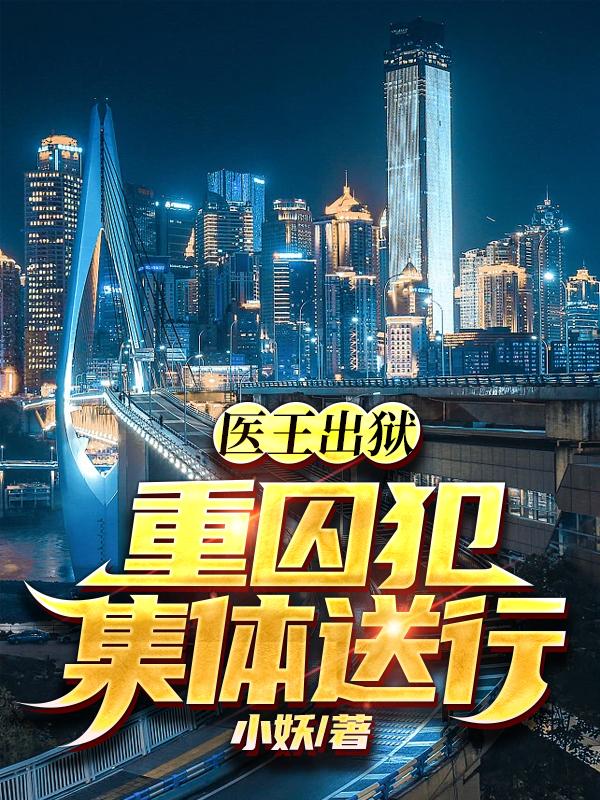 医王出狱,重囚犯集体送行下载