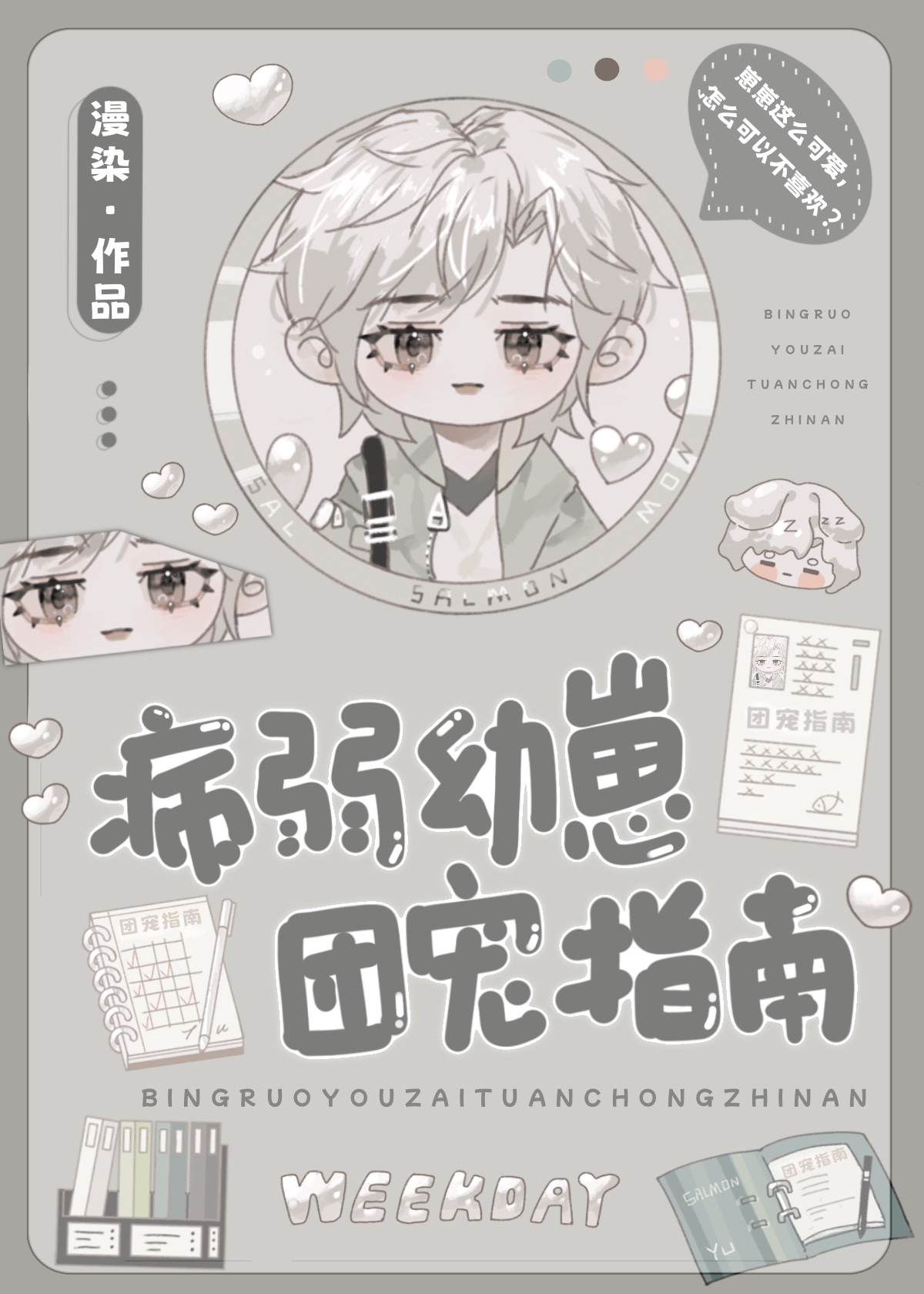 病弱幼崽团宠指南