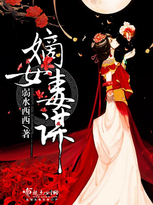 嫡女毒谋书评