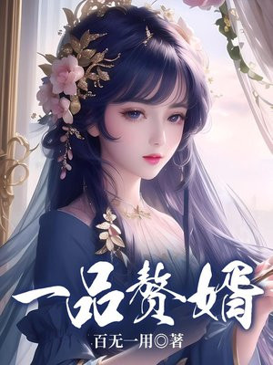 一品赘婿周元