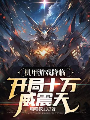 机甲游戏降临,开局十万威震天TXT