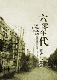 回到六零年代三不沾