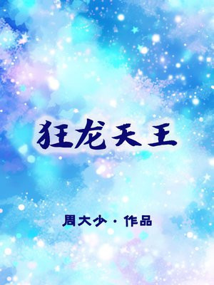 狂龙天王陆鸣短剧