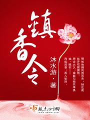 镇香令男主是谁