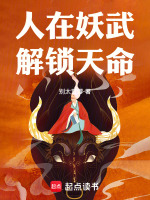 人在妖界开局获得丛云牙